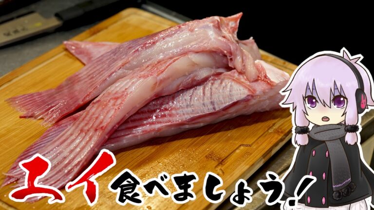 結月ゆかりのお腹が空いたのでVol.36「エイ食べましょう」