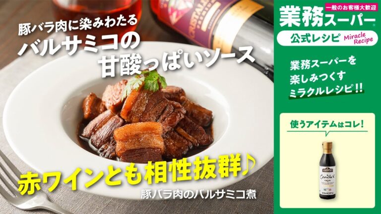 【3ステップ】豚バラ肉のバルサミコ煮｜業務スーパーミラクルレシピ