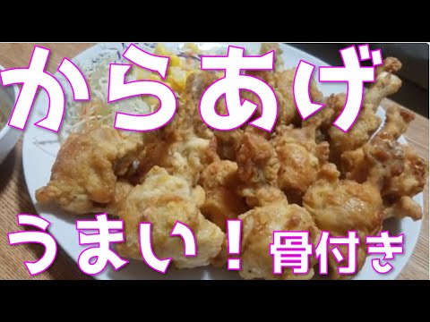 【料理】サラリーマンが作るハニーマスタードから揚げ