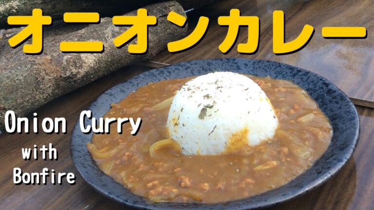 【すってすってすりおろす】オニオンカレーを作ろう 土鍋で焚き火クッキング Onion Curry with bonfire