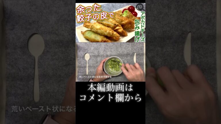 余った餃子の皮でアボカドチーズ包み揚げ　N.D.Kitchen