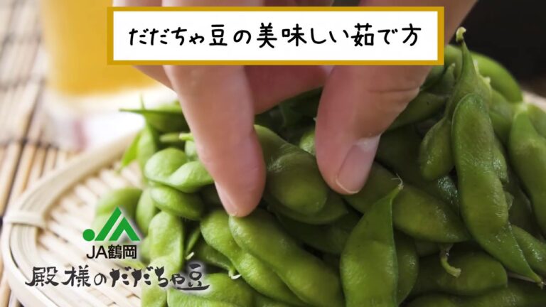 だだちゃ豆の美味しい茹で方