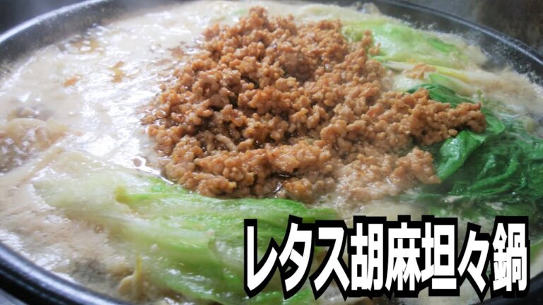 「レタス胡麻坦々鍋」を作って食べる動画