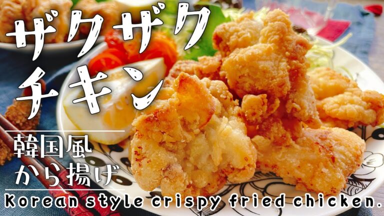 カリカリ衣【ザクザク韓国風から揚げ】Korean style crispy fried chicken./韓国チキン/米粉フライドチキン