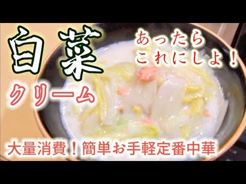 大人気！余った白菜はこれに決まり！ 白菜と塩鮭のクリームスープ煮★お手軽簡単定番中華レシピ★優しくホッコリ！白菜大量消費/奶油白菜/牛乳/ミルク煮