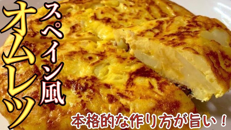 フライパンのみで簡単本格スパニッシュオムレツの旨い作り方！トルティージャ！お料理初心者にも解りやすい作り方【簡単料理レシピ解説】