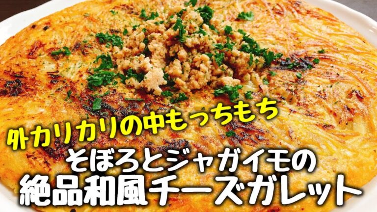 甘辛な味と食感がもう堪らなく旨い!!『鶏そぼろとジャガイモの和風チーズガレット』Japanese style Garrett | Easy Recipes