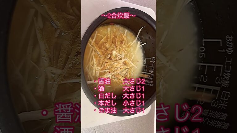 生姜香る和風炊き込みご飯 #おうち時間 #まったり #料理 #日常動画 #料理　#炊き込みご飯　#簡単レシピ　#生姜　#風邪予防