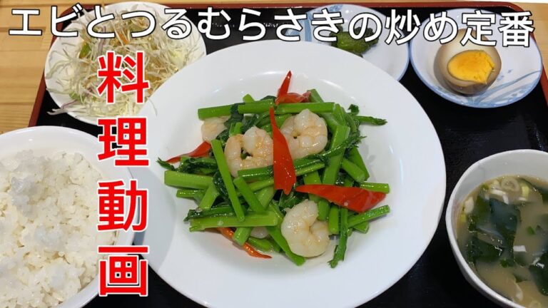 エビとつるむらさきの炒め定番【料理動画】中華料理レシピ 本格人気