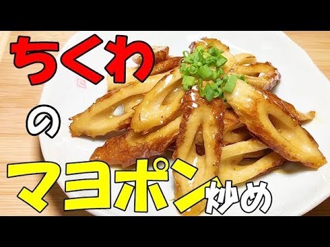 ちくわのマヨポン炒め【簡単料理】(簡単おかずシリーズ)