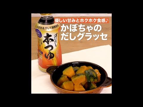 【レシピ】キッコーマン 濃いだし本つゆ 「かぼちゃのだしグラッセ」