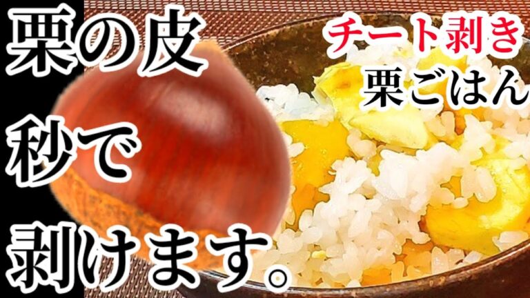 チート剥き！めっちゃ早い栗の剥き方と我が家で人気の栗ご飯作り方(栗レシピ、簡単栗の皮むき🌰)