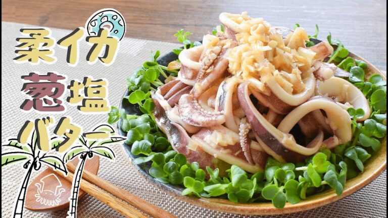 イカって秀才！ネギ塩バターの簡単柔らかイカマリネ🦑糖質1.6g Low carb Diet recipe