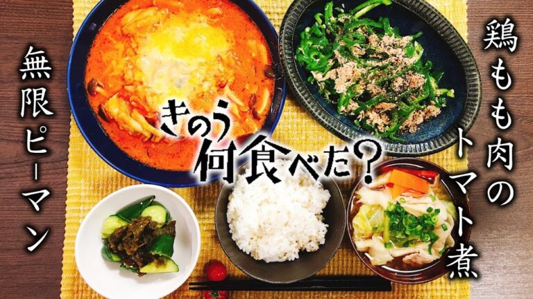 【幸せな夕食】CMで話題!!簡単激うま『無限ピーマン』と『鶏もも肉のトマトチーズ煮』 How to make Chicken thigh Tomato cheese stew【きのう何食べた？】