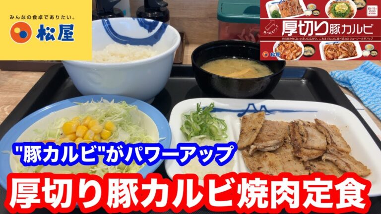 松屋の定番"豚カルビ"がパワーアップ 松屋 厚切り豚カルビ焼肉定食（ネギ・おろし付）