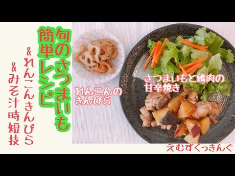 【簡単さつまいもレシピ】ほくほくさつまいもと鶏の甘辛炒め