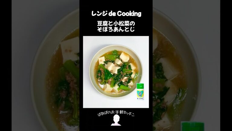 【レンジ de Cooking】豆腐と小松菜のそぼろあんとじ #料理 #電子レンジ #簡単レシピ #晩御飯