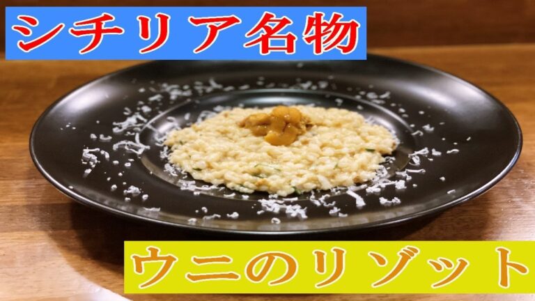 【ウニのリゾット】シチリア料理のシェフが教える美味しいパスタの作り方！【プロ】【パスタ】【イタリアン】