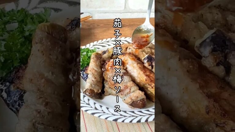 酸味がきいた梅ソースがおいしい！茄子の肉巻きのレシピ #shorts