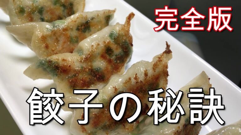 絶対に旨い 野菜たっぷり焼き餃子 【味】【作り方】【焼き方】を徹底的に解説 / これで失敗しらず 家でカンタン プロレシピ