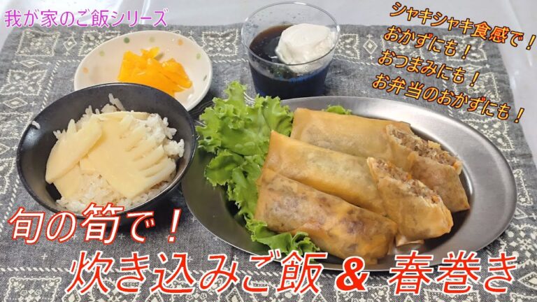 [我が家ご飯]【 旬の筍の！炊き込みご飯 ＆ 春巻き】筍のシャキシャキ♪と香りの♪ハーモニー！！作りすぎてもお弁当へ活用できます。