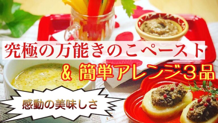 作っておけば絶対役立つ！究極の万能きのこペーストと＆アレンジ料理3品【きのこの簡単美味しい作り置き③】