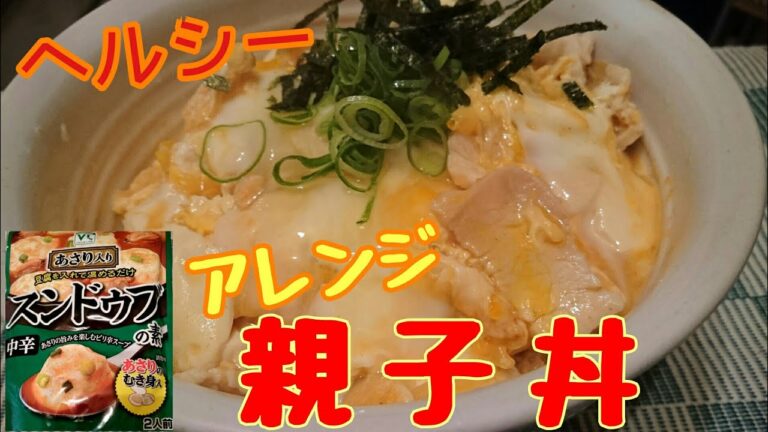 【ヘルシー】スンドゥブの素でアレンジ親子丼【ダイエット飯】