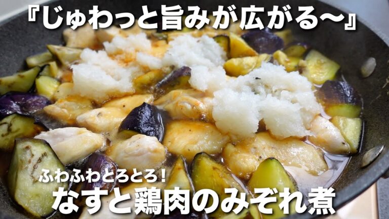 『ふわふわとろとろ〜』なすと鶏肉のみぞれ煮の作り方。手軽に作れる絶品おかず！