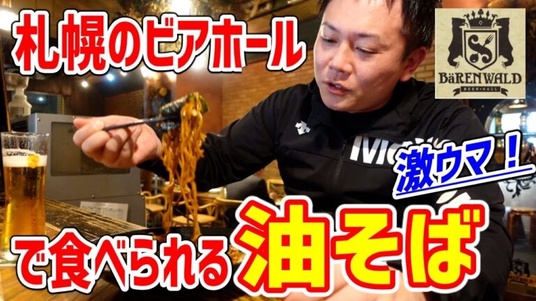 ビアホールなのに油そばが大人気ということで食べに行ってみた！【ベアレンヴァルト/札幌】