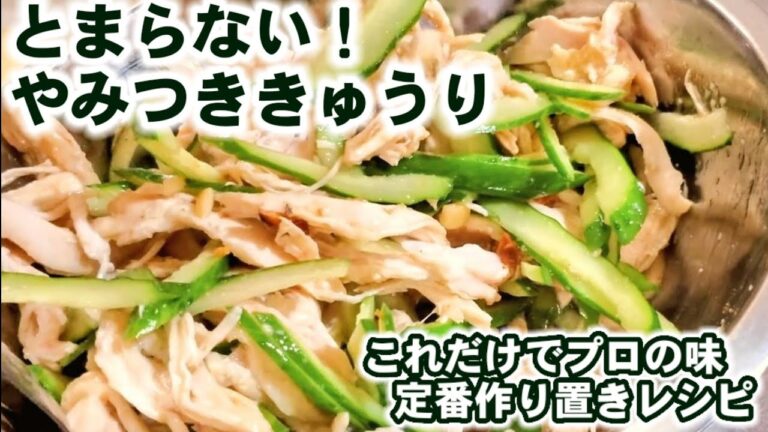 これは作るべきです。鶏胸肉か柔らかしっとり！きゅうりがシャキシャキ！【やみつき鶏きゅう】人気副菜/作り置き常備菜/蒸し鶏/簡単節約レシピ