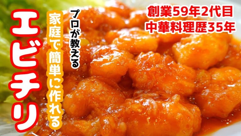 【中華料理歴35年】決め手は酒醸！家庭で簡単に作れる本格エビチリを中華のプロが教えます！ワンパン料理