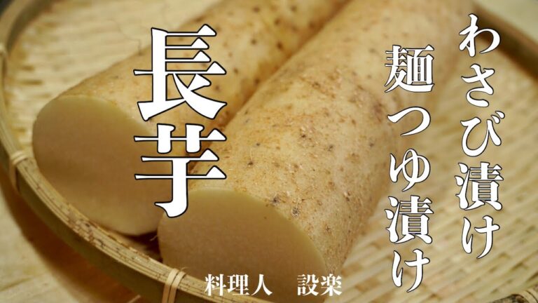 長芋を使った簡単おつまみ！麺つゆを使った長芋の醤油漬けの作り方と長芋の白だしわさび漬け　長芋の漬物　浅漬けの作り方