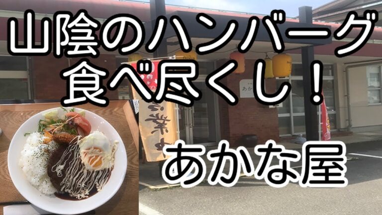 山陰のハンバーグ食べ尽くし！ 島根県安来市 あかな屋 「安来和牛ロコモコ丼」