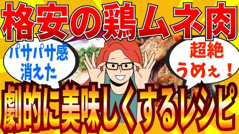 【2ch有益スレ】とにかく美味しい鶏ムネ肉の食べ方教えてｗｗｗ【ゆっくり解説】