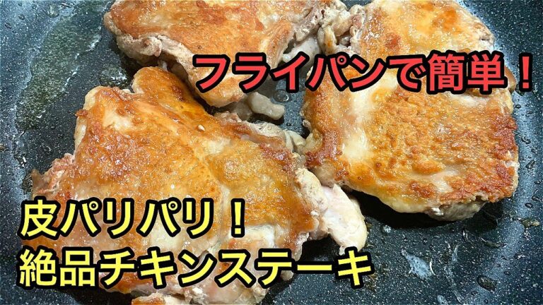 【フライパンで簡単】皮パリパリのチキンステーキ｜絶品トマトガーリックソース