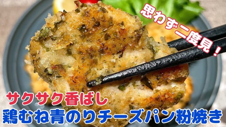 最高の風味！思わず二度見するサクサク感♡鶏むね青のりチーズパン粉焼き【節約レシピ おうちごはん おかず レシピ 簡単レシピ 今日のごはん 手作りごはん 鶏むね肉】