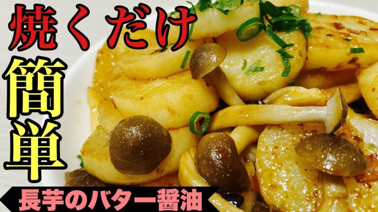 【簡単おつまみ】長いものバター醤油焼き#shorts