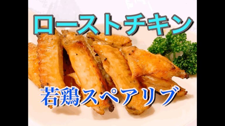 [ローストチキン　若鶏スペアリブ]  面倒な味付けに迷う必要なく、焼き肉タレと黒コショウで完結！　グリル焼きにするので、お肉を並べて放置。色よく照りよく焦げ目よく仕上がります。イイ香りが漂います。