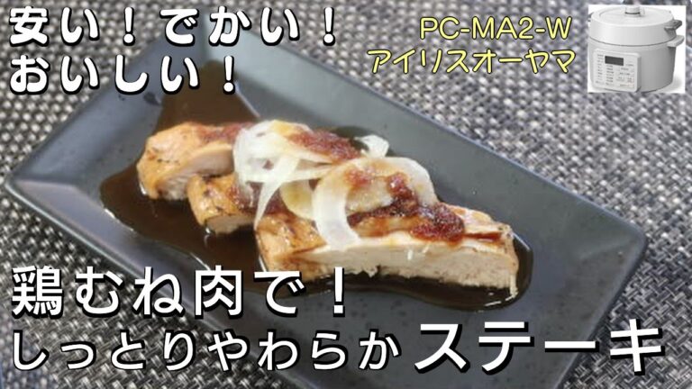 これだけは教えたくない！鶏むね肉のステーキ編:【アイリスオーヤマPC-MA2電気圧力鍋】簡単ほったらかしでコスパ最高の柔らかステーキ！