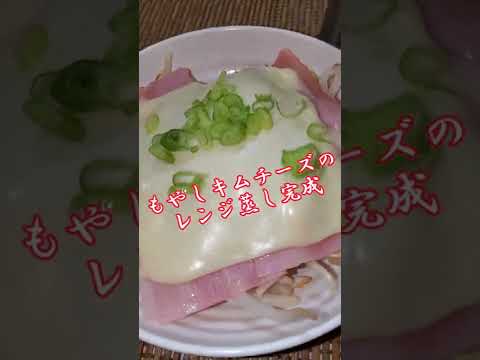 【ちょこっとおつまみ】#32 もやしでちょこっと❇もやしキムチーズのレンジ蒸し‼️