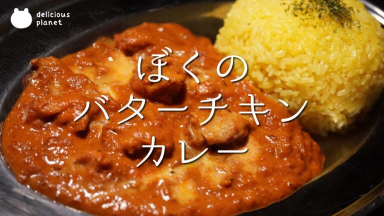 抜くとこ抜くけど本格的【ぼくのバターチキンカレー】※分量は説明欄