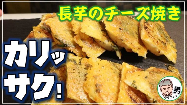 『切って焼くだけ超簡単♪』長芋のカリカリチーズ焼き_【アラフィフ男の日常】