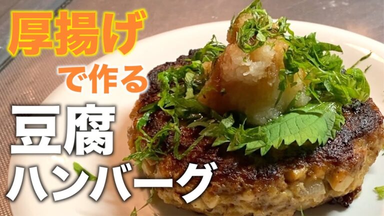 【食べ応え抜群】水切りなしで出来る超簡単な豆腐ハンバーグの作り方【ダイエットレシピ】