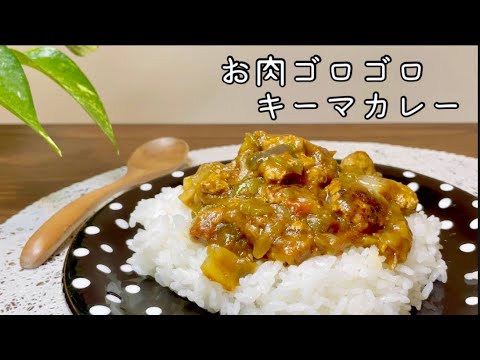 驚きのうまさ！【市販ルーで作るキーマカレーが格段においしくなる#48】ハンバーグで作るキーマカレー