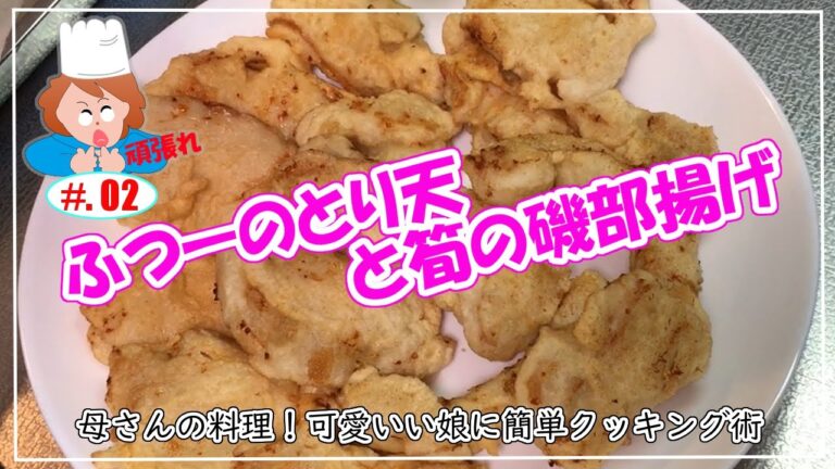 【母さんの料理】＃２　ふつーのとり天と筍の磯部揚げ（可愛いい娘に簡単クッキング術）