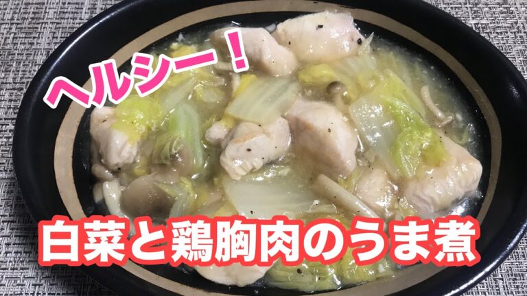 【簡単料理】白菜と鶏胸肉のとろ～りうま煮