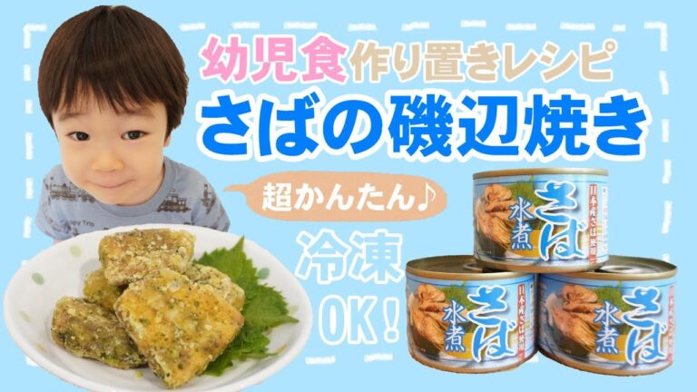 【作り置きレシピ】さば缶を使った超簡単！さばの磯辺焼きレシピ／幼児食／冷凍OK！／１歳・２歳・３歳／献立の参考に♪