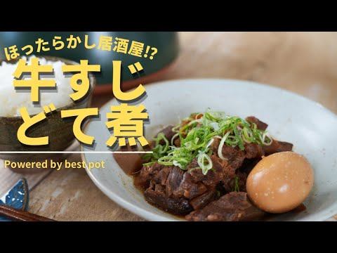 冬の定番！【牛すじのどて煮】ほったらかしでやわらかい♪男飯★