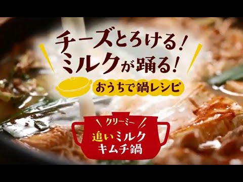 クリーミー！追いミルクキムチ鍋