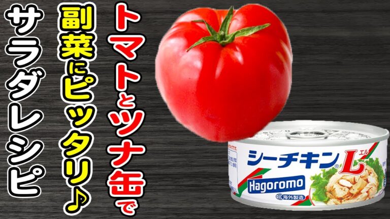 トマトの簡単レシピ【トマトとツナのサラダ】調味料と一緒に和えるだけ♪さっぱり美味しい！夏バテ吹き飛ぶ絶品おかずの作り方